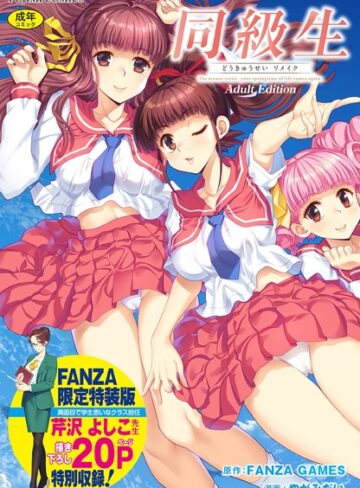 同級生リメイク Adult Edition 【デジタル特装版】【制服×FANZA GAMES】評価4.00