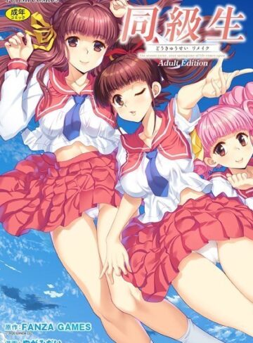 同級生リメイク Adult Edition【制服×FANZA GAMES】評価