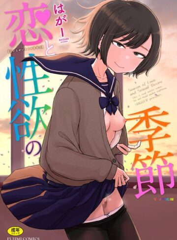 恋と性欲の季節【デジタル版】【ギャグ・コメディ×はがー】評価4.88