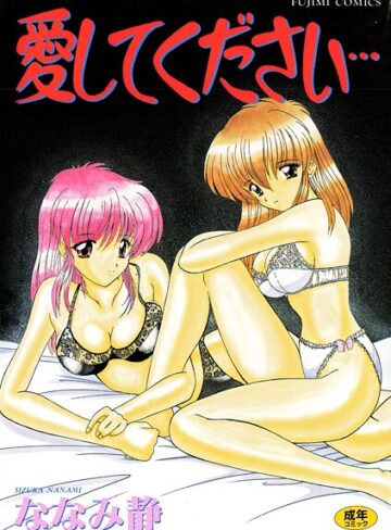 愛してください【単行本×ななみ静】評価