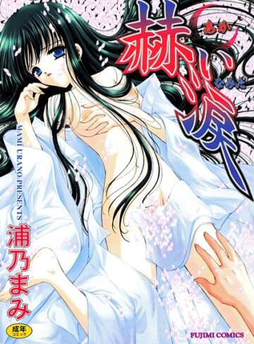 赫い涙【単行本×浦乃まみ】評価