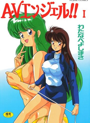 AVエンジェル！！ I【単行本×わたなべよしまさ】評価