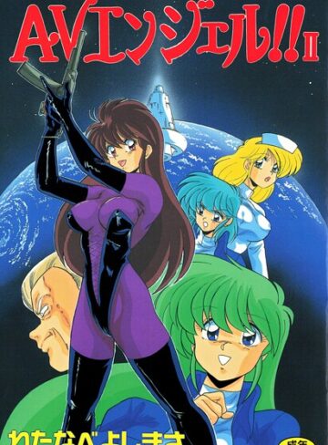 AVエンジェル！！ II【単行本×わたなべよしまさ】評価