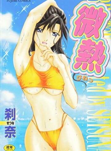 微熱【拘束×刹奈】評価