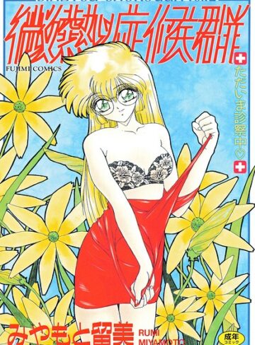 微熱症候群 ただいま診察中【単行本×みやもと留美】評価