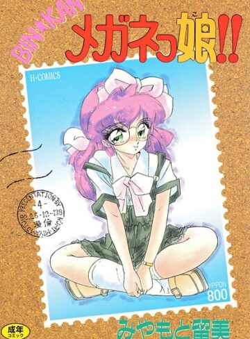 BIN★KAN メガネっ娘！！【単行本×みやもと留美】評価