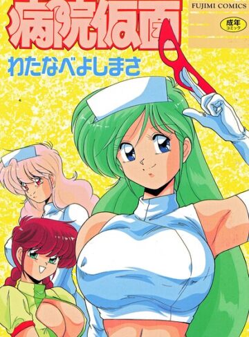 病院仮面【単行本×わたなべよしまさ】評価3.00