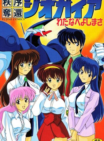 秩序奪還ジオガイア【単行本×わたなべよしまさ】評価
