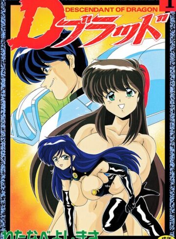 Dブラッド 1【拘束×わたなべよしまさ】評価