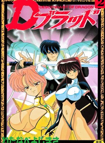 Dブラッド 2【拘束×わたなべよしまさ】評価