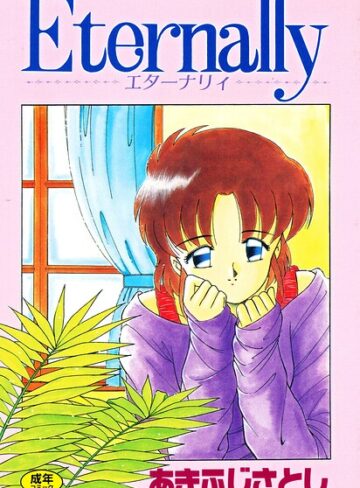 Eternally【拘束×あきふじさとし】評価