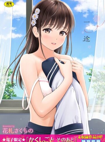 一途【デジタル特装版】【単行本×花札さくらの】評価4.57