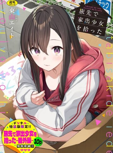 旅先で家出少女を拾った（単行本）【羞恥×東山エイト】評価4.92