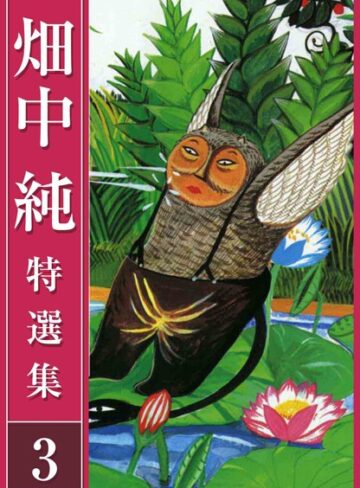 畑中 純 特選集【単行本×畑中純】評価