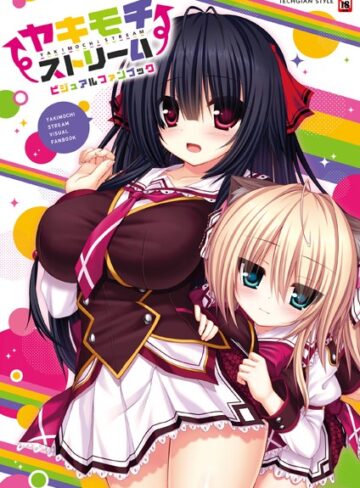 ヤキモチストリーム ビジュアルファンブック【単行本×テックジャイアン編集部】評価