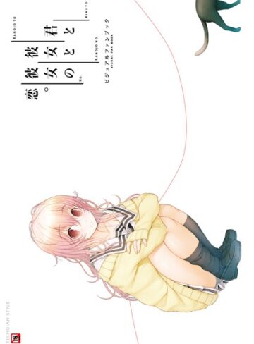 君と彼女と彼女の恋。 ビジュアルファンブック【単行本×テックジャイアン編集部】評価
