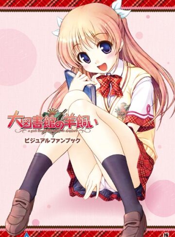 大図書館の羊飼い ビジュアルファンブック【単行本×テックジャイアン編集部】評価4.50