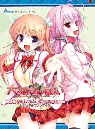 大図書館の羊飼い 放課後しっぽデイズ＆Dreaming Sheep ビジュアルファンブック【単行本×テックジャイアン編集部】評価
