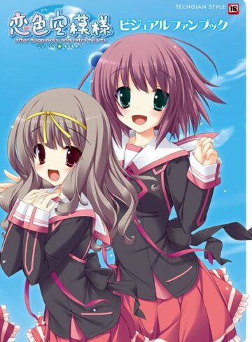 恋色空模様 after happiness and extra hearts ビジュアルファンブック【単行本×テックジャイアン編集部】評価