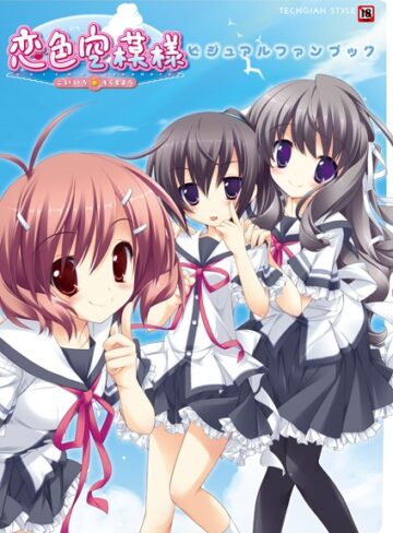 恋色空模様 ビジュアルファンブック【単行本×テックジャイアン編集部】評価3.00