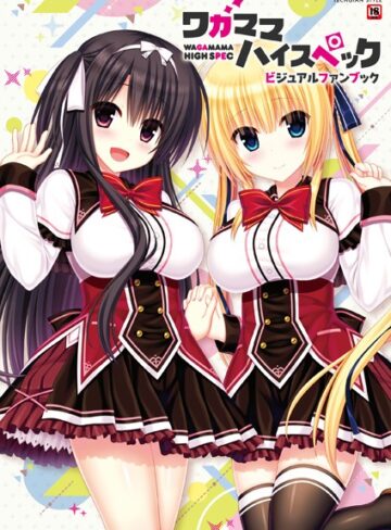 ワガママハイスペック ビジュアルファンブック【単行本×テックジャイアン編集部】評価