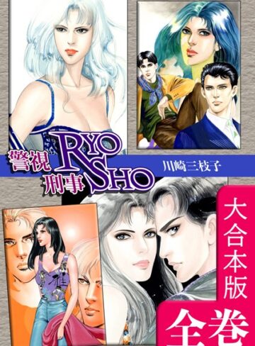 警視RYO刑事SHO【大合本版】【単行本×川崎三枝子】評価