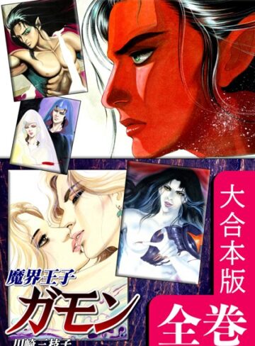 魔界王子ガモン【大合本版】【ホラー×川崎三枝子】評価
