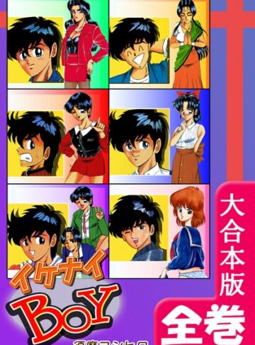イケナイBOY【大合本版】【ギャグ・コメディ×須磨ヨシヒロ】評価