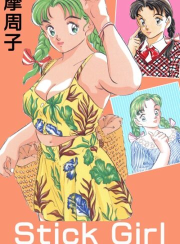 Stick Girl ＜＜大合本＞＞全巻収録【単行本×摩周子】評価