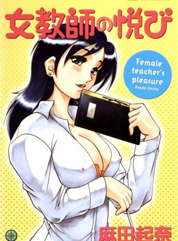 女教師の悦び【フルカラー】【単行本×麻田起奈】評価