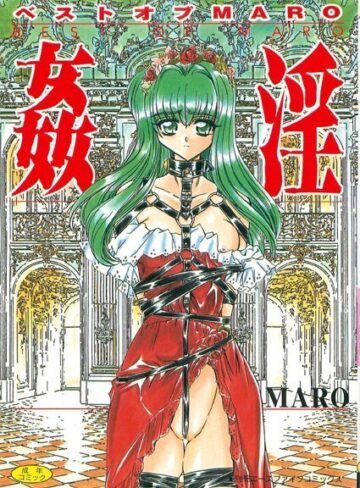 姦淫【フルカラー】【美少女×MARO】評価