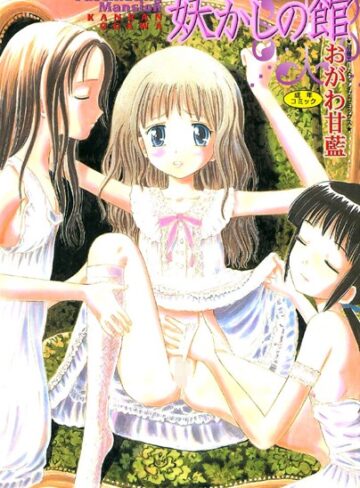 妖かしの館【フルカラー】【お姫様×おがわ甘藍】評価