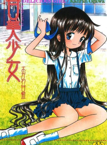 甘美少女【フルカラー】【レズビアン×おがわ甘藍】評価3.00