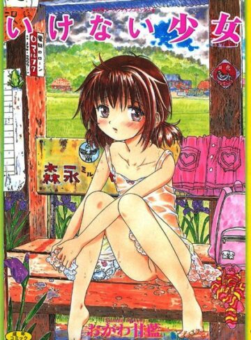 いけない少女【フルカラー】【盗撮・のぞき×おがわ甘藍】評価3.00