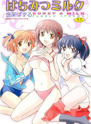 はちみつミルク【フルカラー】【恋愛×逸架ぱずる】評価2.00