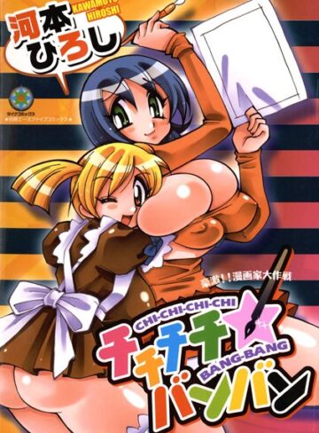 チチチチ☆バンバン【フルカラー】【巨乳×河本ひろし】評価