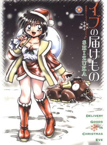 イブの届けもの【フルカラー】【妄想×SHIZUKA】評価