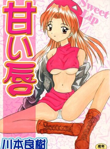 甘い唇【フルカラー】【単行本×川本良樹】評価