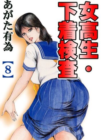 女校生・下着検査【フルカラー】【単行本×あがた有為】評価