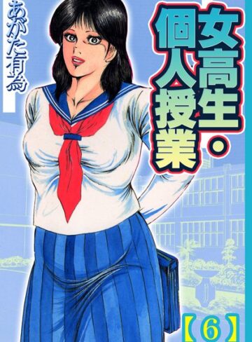 女校生・個人授業【フルカラー】【単行本×あがた有為】評価