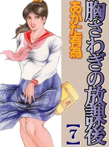 胸騒ぎの放課後【フルカラー】【単行本×あがた有為】評価