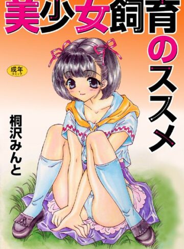 美少女飼育のススメ【フルカラー】【単行本×桐沢みんと】評価