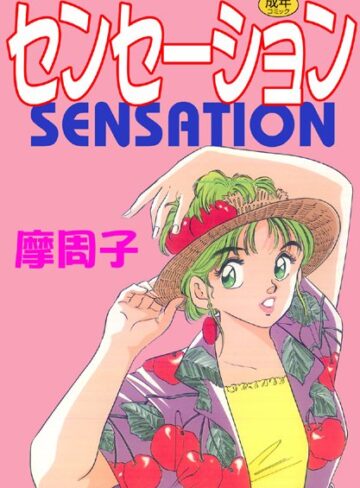 センセーション【フルカラー】【単行本×摩周子】評価