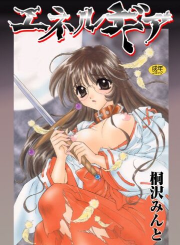 エネルギア【フルカラー】【単行本×桐沢みんと】評価