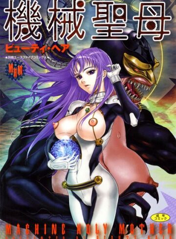 機械聖母【フルカラー】【単行本×ビューティ・ヘア】評価