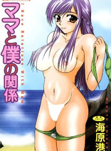 ママと僕の関係【高解像度フルカラー】【単行本×海原港】評価