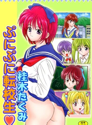 ぷにぷに転校生【フルカラー】【単行本×桂木たくみ】評価