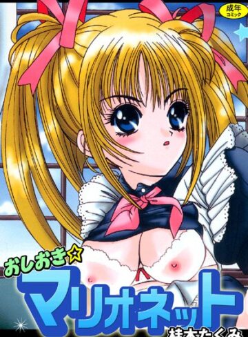 おしおき☆マリオネット【フルカラー】【単行本×桂木たくみ】評価4.00
