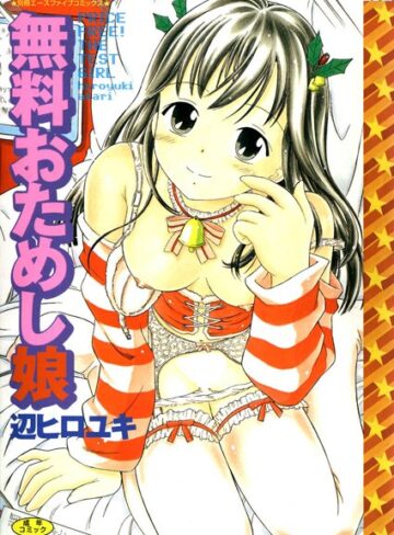 無料おためし娘【高解像度フルカラー】【単行本×辺ヒロユキ】評価