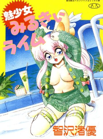 魅少女みるきぃライム【フルカラー】【単行本×智沢渚優】評価